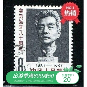 纪91鲁迅诞生八十周年纪念邮票全套盖销 原胶全品
