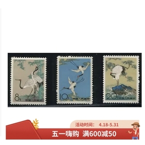 特48 丹顶鹤邮票 集邮收藏