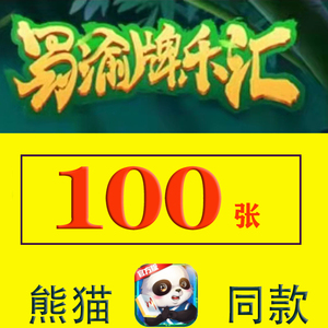 蜀渝牌乐汇100张/熊/猫/100,下单前联系客服
