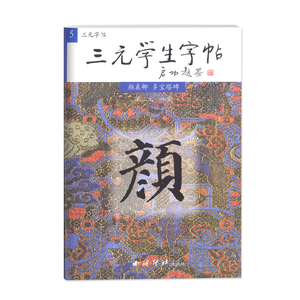 三元学生字帖5 颜真卿 多宝塔碑 胡三元著毛笔书法字帖西泠印社出版社