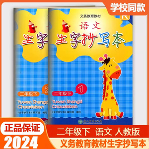 2024春版语文生字抄写本二年级下册(1.2分册)部编人教版义务教育教材浙江教育出版社语文同步生字练习册统编版2年级下