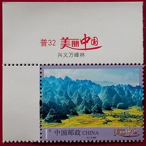 邮票 普32美丽中国之兴义万峰林左上角带票名或左厂铭