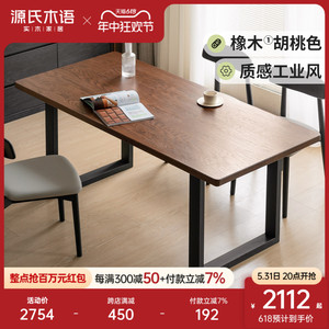 源氏木语实木餐桌椅现代简约家用铁艺饭桌美式工业风原木大板桌子