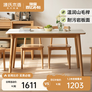 源氏木语岩板餐桌实木桌子吃饭家用长桌欧洲榉木餐厅饭桌靠墙书桌
