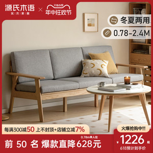 源氏木语实木沙发日式小户型三人位家具简约客厅冬夏两用布艺沙发