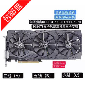 华硕猛禽ROG STRIX GTX1060 1070 1080TI 显卡风扇三风扇专用包邮