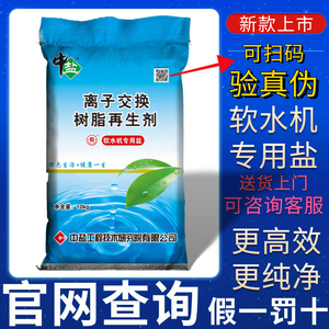 中盐软水盐软化水专用盐食品级软水盐软水机专用盐离子树脂再生剂