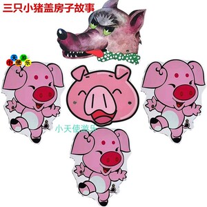 三只小猪盖房子故事儿童舞台表演动物头饰幼儿园课本装扮表演道具