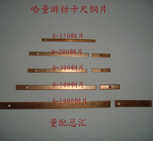 哈量0-125-150-200-300-500-1000mm游标卡尺铜片塞铁铜条弹簧片