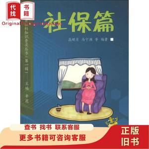 杭州市社科知识普及丛书（第1辑）：社保篇 高明月、马宁洲