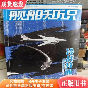 舰船知识（2016年增刊）冷战教训 海权与国家力量（现代卷）
