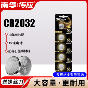 南孚传应CR2032纽扣电池3V电脑主板小米电子称钥匙汽车遥控器2030