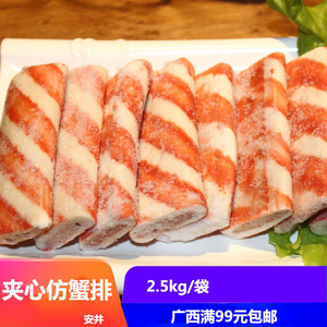 安井夹心蟹排2500g仿蟹排火锅麻辣烫关东煮商用丸子冷冻半成品