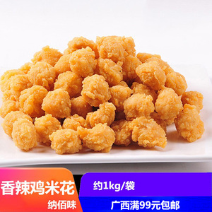 纳佰味香辣鸡米花1000g性价比奶茶店炸鸡小吃学生小食半成品