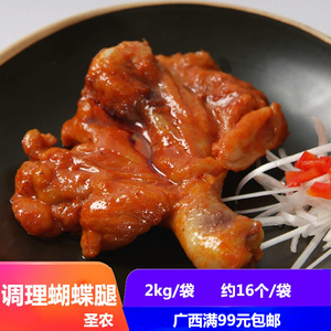圣农调理蝴蝶腿2kg奥尔良琵琶腿大鸡腿商用半成品奶茶炸鸡小吃