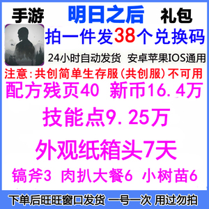 手游明日之后礼包cdk兑换码全套38卡16万新币9万技能点配方残页