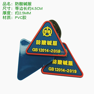 防酸碱服标志滴胶绿色环保PVC软胶标工作服三角标现货安检国标识
