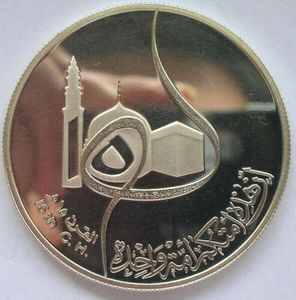 伊拉克1980年15世纪穆罕默德逃离麦加精制纪念银币