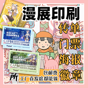 漫展门票印刷定制 漫展传单印刷周边定制 漫展海报设计想去会员购