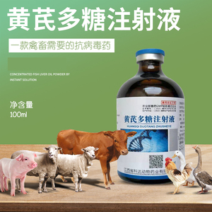 100ml黄芪多糖注射液兽药猪圆环药兽用鸡鸭抗病毒牛羊干扰素针剂