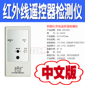 科朗遥控器检测仪550ir新款红外线摇控测试器测试仪中文/英文版
