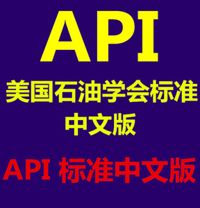 中文版 API std 605-1988 大口径碳钢法兰