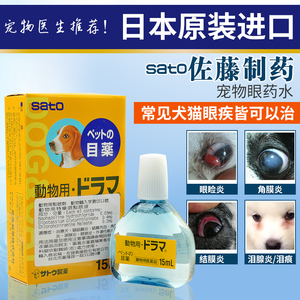 日本进口宠物猫狗眼药水佐藤特乐明滴眼液15ml结膜炎眼屎红眼包邮