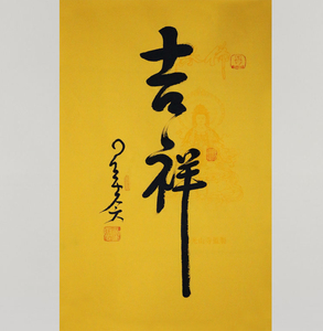 台湾佛教结缘字画星云大师书法作品一笔字新品行书禅意挂画未装裱