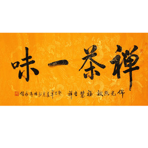 佛教名家书画释永信大师书法作品四尺新品行书装饰字画茶禅一味