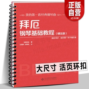 【活页环扣】拜厄钢琴基础教程（精注版）拜尔钢琴基础入门教材 经典钢琴曲基本教程练习大开本大音符国际同步平铺乐谱书籍大字版