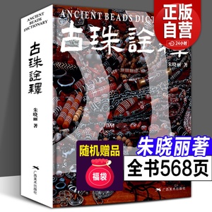 【正版赠文创】古珠诠释 朱晓丽著 天珠玛瑙收藏与鉴赏中国古代珠子古玩手串首饰喜马拉雅天珠西藏古代饰品研究古珠文玩盘串书籍