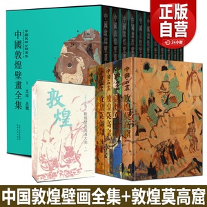 完整全套 中国敦煌壁画全集 敦煌遗珍 中国石窟莫高窟 绘画珍品古代敦煌壁画人物菩萨观音图像壁画临摹画册艺术画集高清原彩印书籍