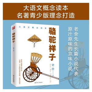 骆驼祥子 原汁原味的京味小说 老舍先生长篇小说代表