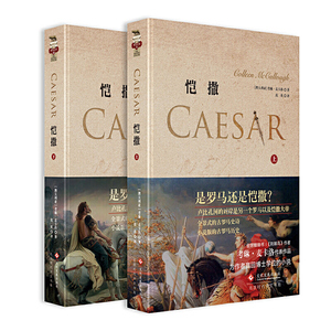 恺撒上下2册 精装版 考琳麦卡洛著 欧洲史凯撒大帝欧洲历史人物 罗马