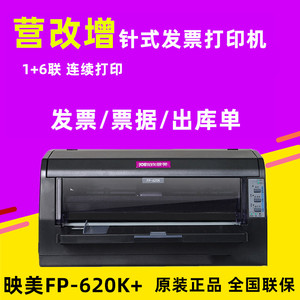 映美FP-620K+ 票据针式打印机24针税控发票快递单平推打印机