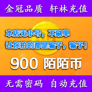 陌陌momo直播90元900个陌陌币 陌陌礼物星光900陌陌币 自动充值