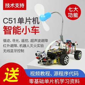 C51智能小车单片机开发板51智能小车循迹避障遥控小车机器人套件