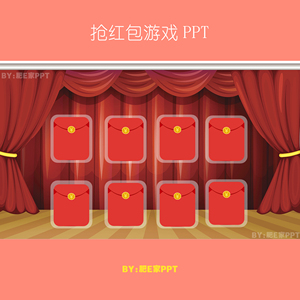 b21抢红包趣味课堂互动游戏ppt课件模板语文数学英语中小学教学