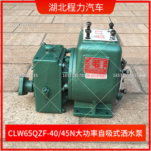 程力CLW65QZF-40/45N大功率自吸式洒水车水泵 湖北程力专用汽车