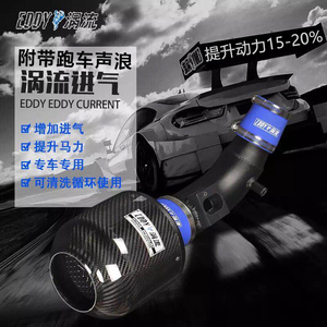 EDDY进气改装碳纤维高流量风箱冬蘑菇头汽车动力提升涡轮增压风格