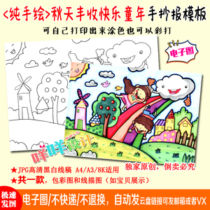 a4/a3/8k小学生秋天丰收快乐童年黑白线描涂色空白幼儿童绘画模板