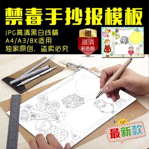 小学生禁毒手抄报涂色描线手工模板a4/a3/8k远离毒品关爱未来简报