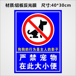 严禁禁止宠物在此大小便警示牌告示禁止宠物公共场所禁止宠物