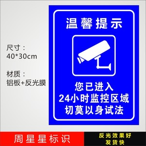 温馨提示铝板监控区域24小时视频监控录像反光标志牌摄像头警示牌
