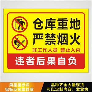 仓库重地严禁烟火非工作人员铝板反光标识牌验厂标识牌警示警告牌