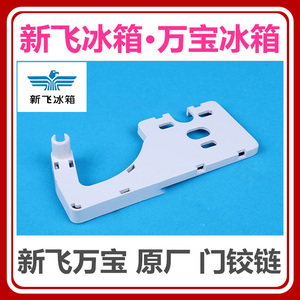 新飞冰箱上门轴万宝冰箱上门铰链冰箱门折页冰箱门合页冰箱门配件