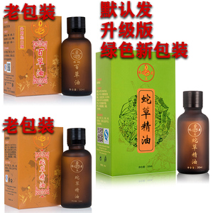 蛇王毒蛇百草油 缘生康蛇草精油一瓶 买2送1