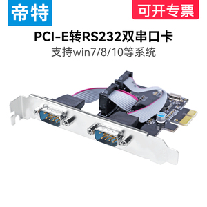 帝特电脑PCI-E转串口卡PCIE转九针多串口扩展卡DB9针2COM口RS232