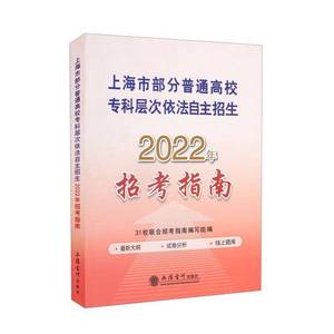 正版 上海市部分普通高校专科层次依法自主招生2022年招考指南31