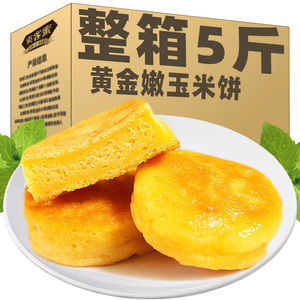 黄金玉米饼子杂粮饼整箱粗粮主食半成品好吃的面包早餐休闲零食品